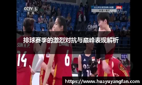 排球赛季的激烈对抗与巅峰表现解析