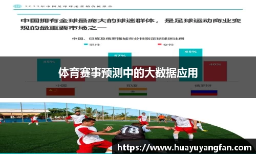 体育赛事预测中的大数据应用