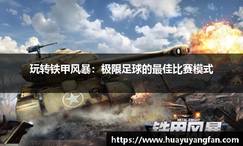 玩转铁甲风暴：极限足球的最佳比赛模式