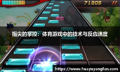 指尖的掌控：体育游戏中的技术与反应速度