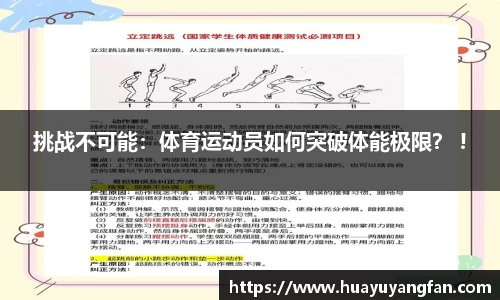 挑战不可能：体育运动员如何突破体能极限？ !